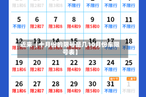 近来【十月份的限号是几10月份车限号表】