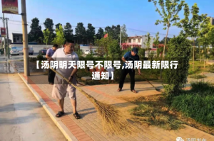 【汤阴明天限号不限号,汤阴最新限行通知】