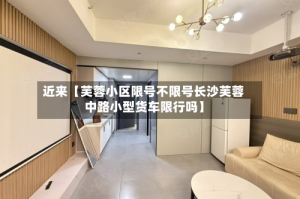 近来【芙蓉小区限号不限号长沙芙蓉中路小型货车限行吗】