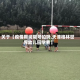 关于【疫情期间限号拍吗,天津格林世界幼儿园学费】