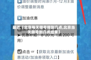 最近【北京每天限号限到几点,北京当天限号到几点结束】
