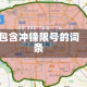 包含冲锋限号的词条