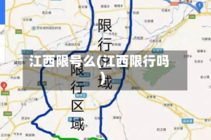 江西限号么(江西限行吗)