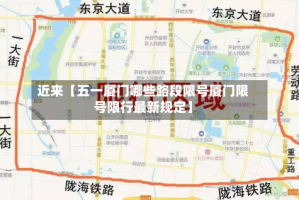 近来【五一厦门哪些路段限号厦门限号限行最新规定】