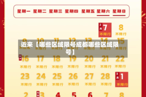 近来【哪些区域限号成都哪些区域限号】