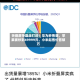 折叠屏争霸战打响！华为秒售罄，苹果被炒到49999元，小米起售价首破万