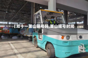 【双十一萧山限号吗,萧山限号时间】