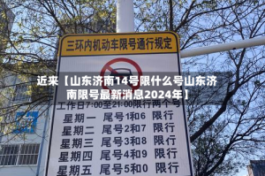 近来【山东济南14号限什么号山东济南限号最新消息2024年】