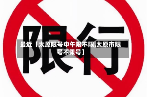 最近【太原限号中午限不限,太原市限号不限号】
