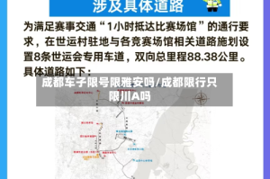 成都车子限号限雅安吗/成都限行只限川A吗