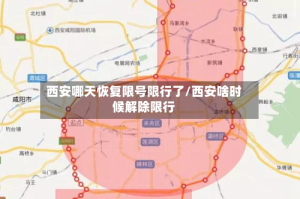 西安哪天恢复限号限行了/西安啥时候解除限行