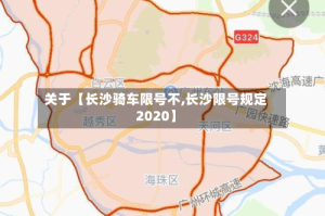 关于【长沙骑车限号不,长沙限号规定2020】