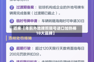 近来【年前外地牌照限号进口加热棒10大品牌】