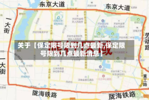 关于【保定限号限到几点最新,保定限号限到几点最新消息】