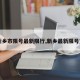 【新乡市限号最新限行,新乡最新限号查询】