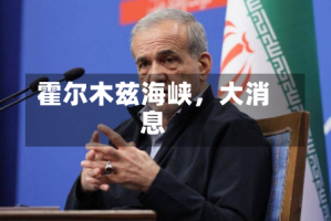 霍尔木兹海峡，大消息