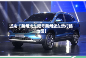 近来【莱州汽车限号莱州货车禁行路地图】