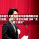 日本防卫大臣再妄称不排除拥有核动力潜艇，日媒：该言论践踏日本“无核三原则”
