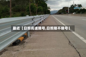最近【日照高速限号,日照限不限号】