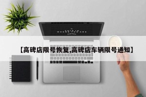 【高碑店限号恢复,高碑店车辆限号通知】