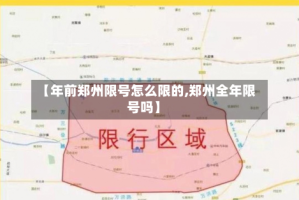 【年前郑州限号怎么限的,郑州全年限号吗】