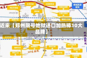 近来【郑州限号地狱进口加热棒10大品牌】