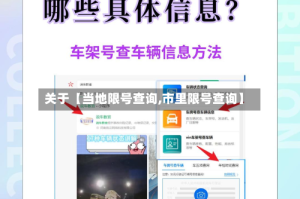 关于【当地限号查询,市里限号查询】