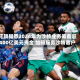 花旗据悉2026年为沙特业务筹备超400亿美元资金 加码服务沙特客户