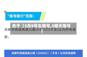 关于【5月8号车限号,5哪天限号】