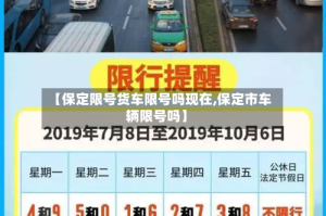 【保定限号货车限号吗现在,保定市车辆限号吗】