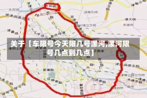 关于【车限号今天限几号漯河,漯河限号几点到几点】