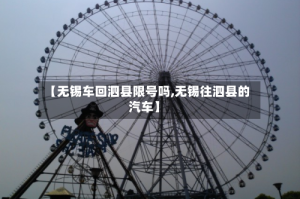 【无锡车回泗县限号吗,无锡往泗县的汽车】