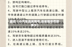 最近【小汽车违反限号,违反限号罚款多少】