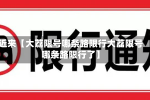 近来【大荔限号哪条路限行大荔限号哪条路限行了】