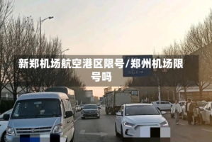 新郑机场航空港区限号/郑州机场限号吗