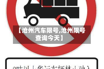 【沧州汽车限号,沧州限号查询今天】