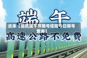 近来【信阳端午节限号信阳今日限号查询】