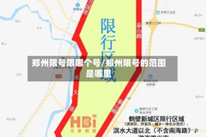 郑州限号限哪个号/郑州限号的范围是哪里