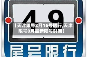 【天津限号8月16号限行,天津限号8月最新限号时间】