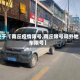 关于【商丘疫情限号,商丘限号吗外地车限号】