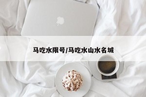 马吃水限号/马吃水山水名城