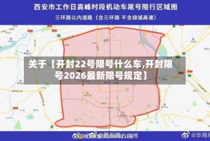 关于【开封22号限号什么车,开封限号2026最新限号规定】