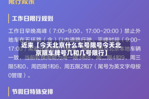 近来【今天北京什么车号限号今天北京限车牌号几和几号限行】