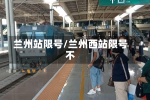 兰州站限号/兰州西站限号不