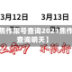 近来【焦作限号查询2021焦作限号查询明天】