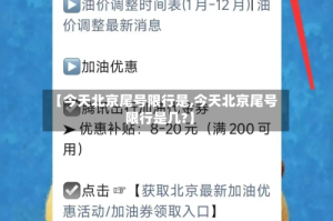 【今天北京尾号限行是,今天北京尾号限行是几?】