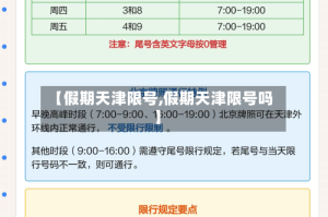 【假期天津限号,假期天津限号吗】