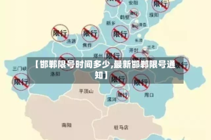 【邯郸限号时间多少,最新邯郸限号通知】