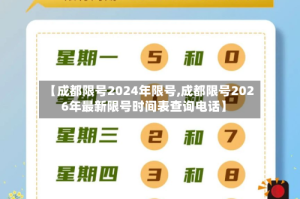 【成都限号2024年限号,成都限号2026年最新限号时间表查询电话】