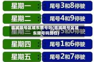 临城限号区城东限号吗(临城限号区城东限号吗现在)